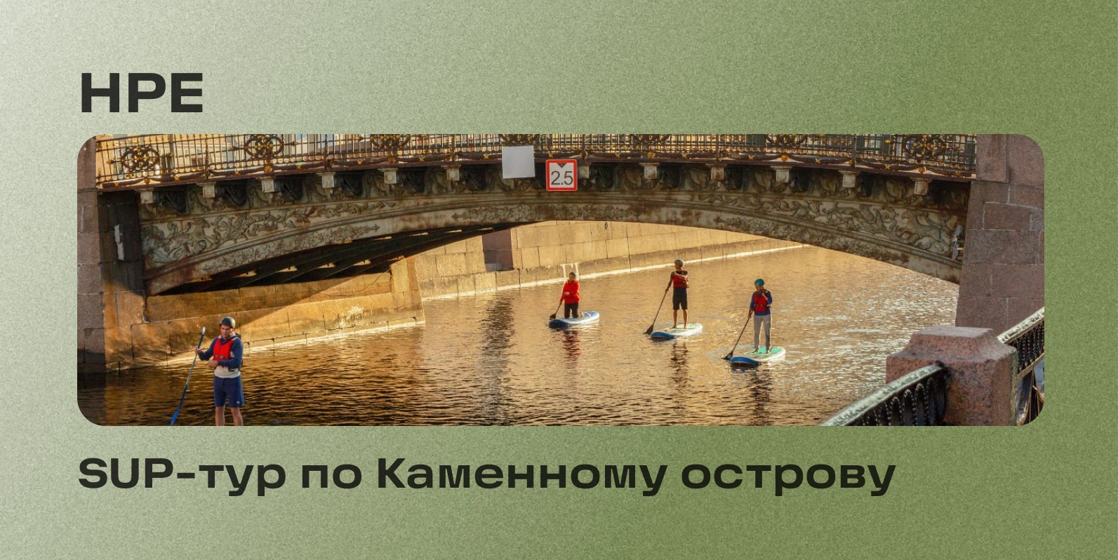SUP-тур по Каменному острову для сотрудников