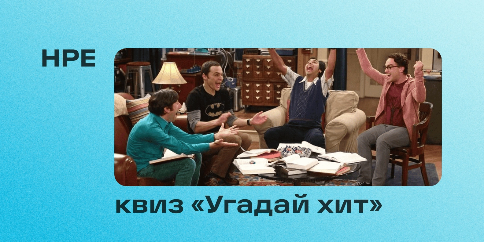 КВИЗ «УГАДАЙ ХИТ»