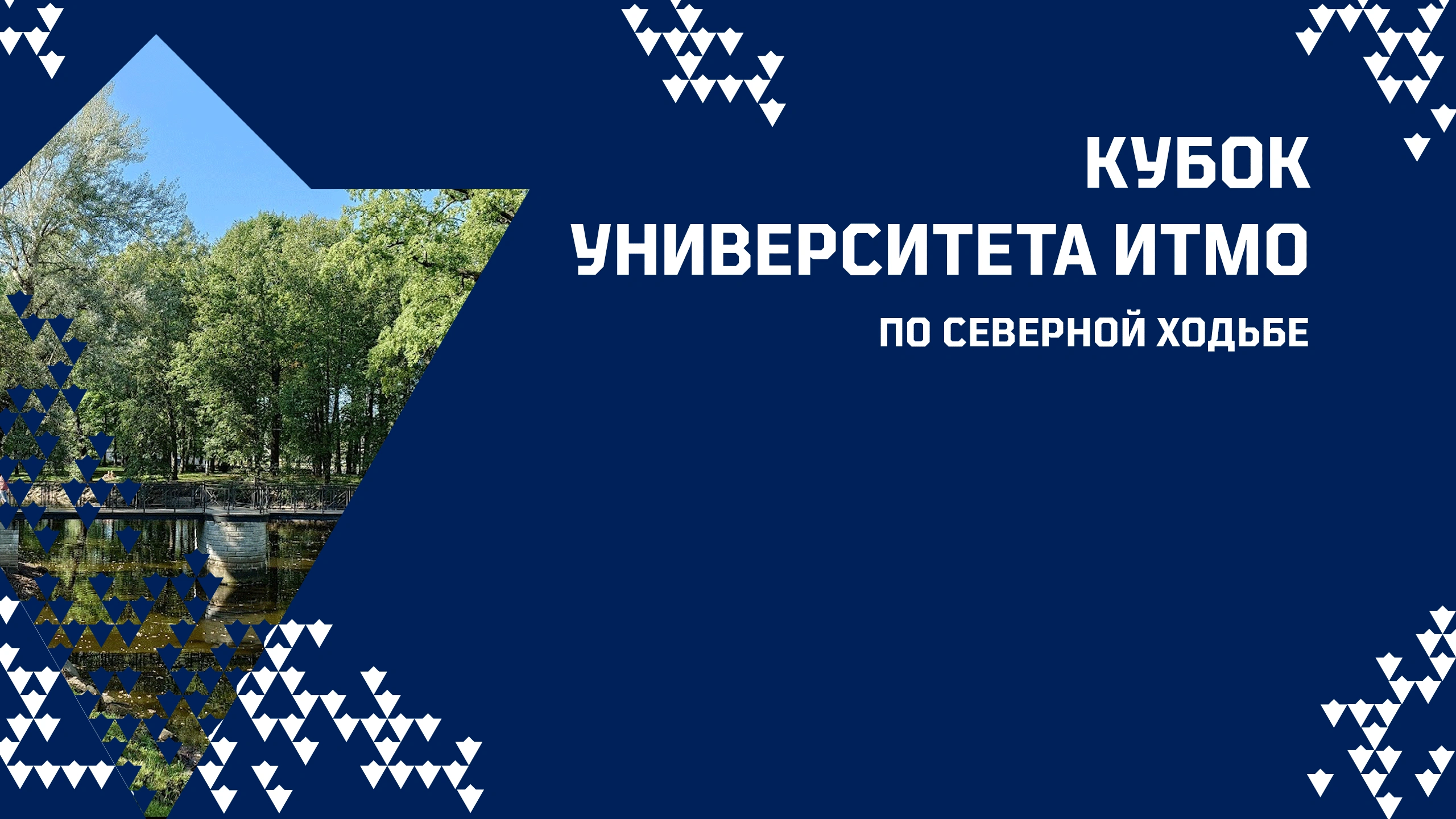 Кубок Университета ИТМО по северной ходьбе