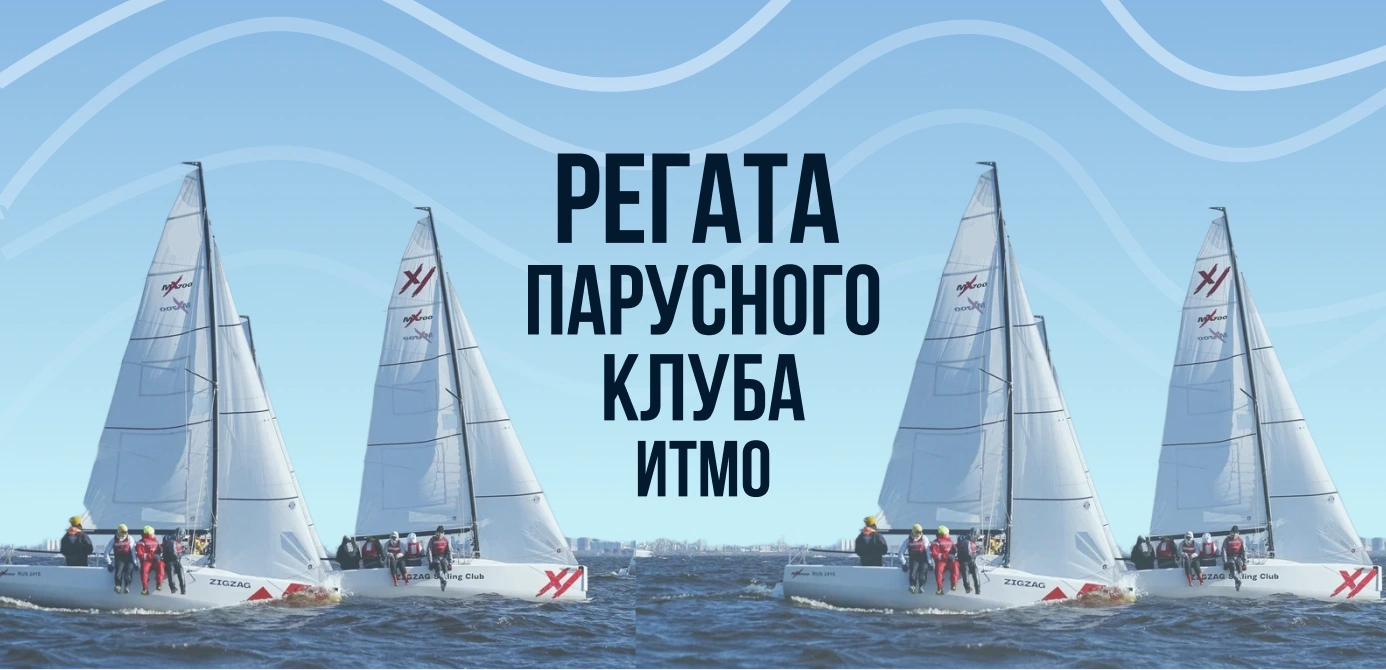 Регата парусного клуба Университета ИТМО