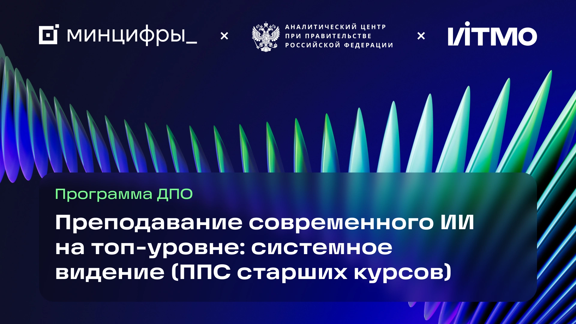 Очный финальный модуль и проведение итоговой аттестации по программе ДПО "Преподавание современного ИИ на топ-уровне: системное видение (ППС старших курсов)" в форме публичной защиты проектных работ