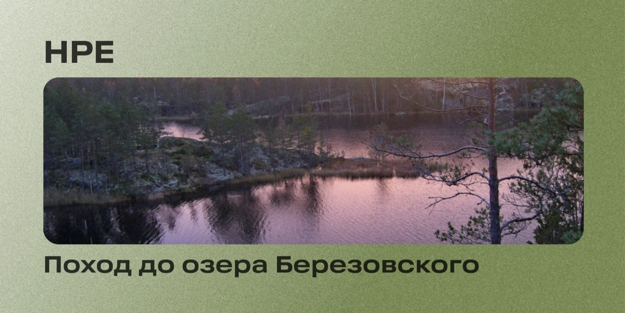 Однодневный поход для сотрудников до озера Березовского