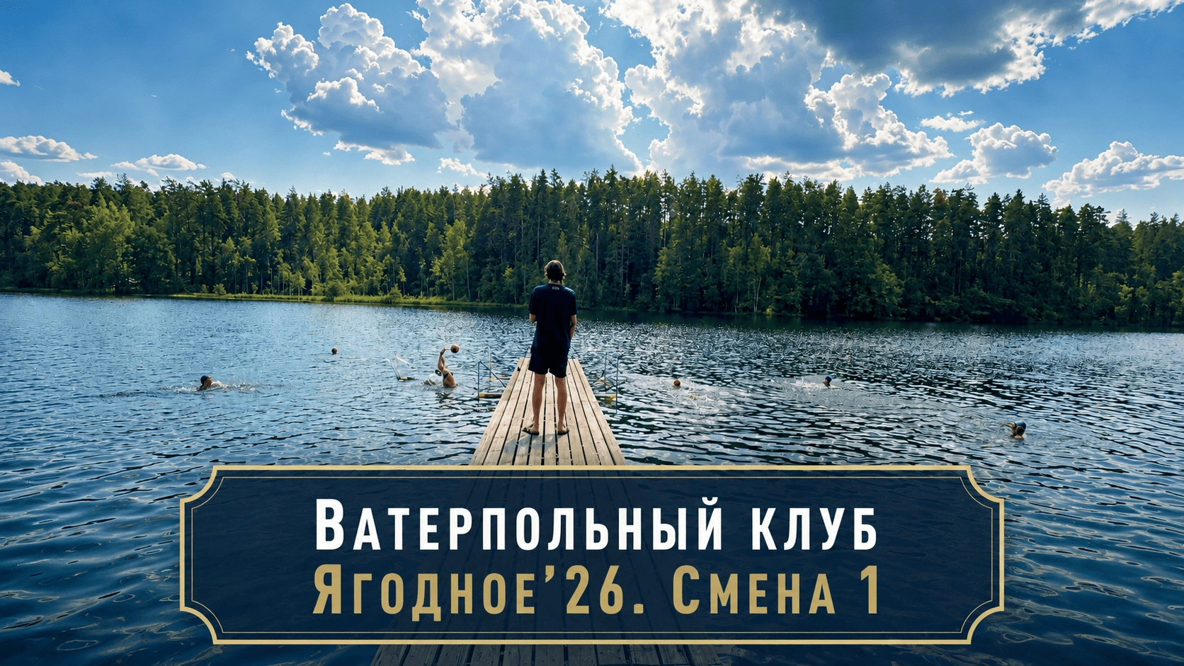 Спортивные сборы ватерпольного клуба в УСОЦ «Ягодное