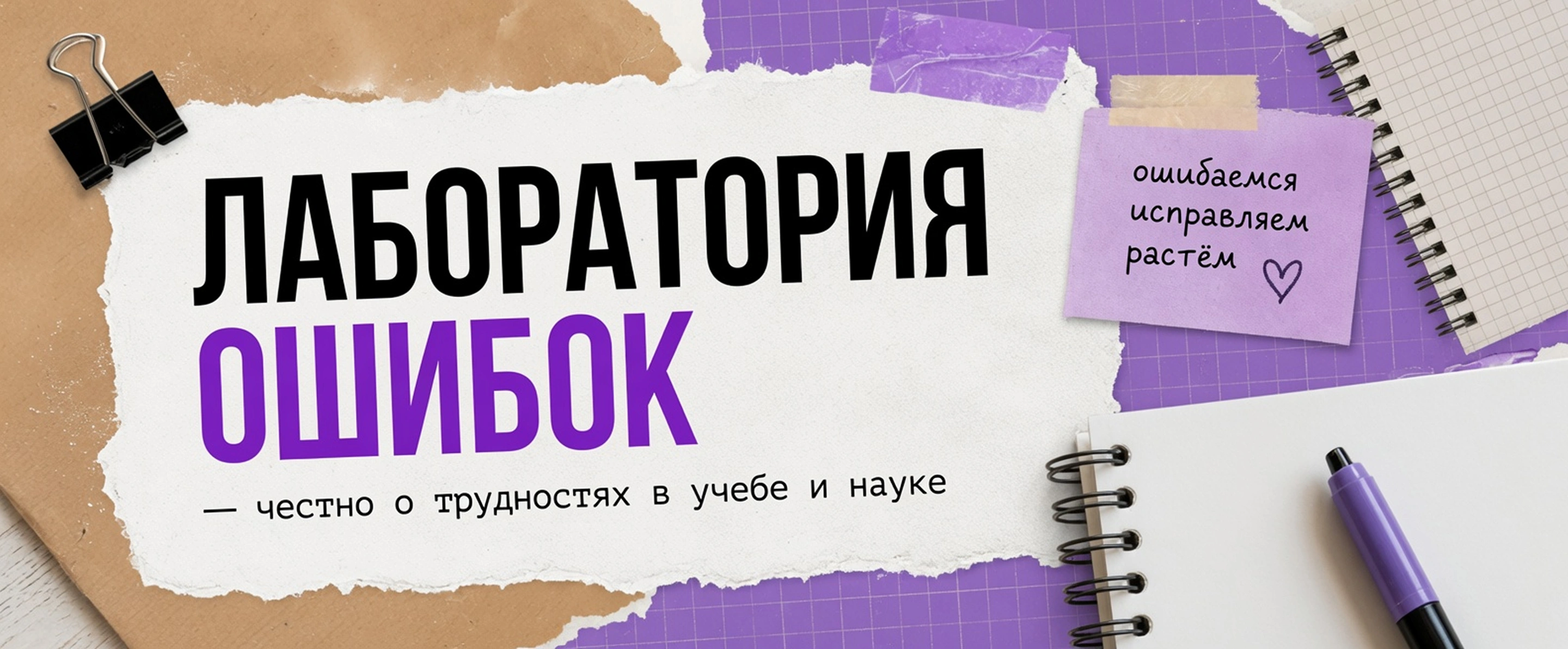 Лаборатория ошибок: как справляться с учебой и наукой в ИТМО