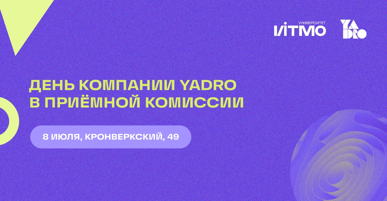 День компании YADRO в приёмной комиссии