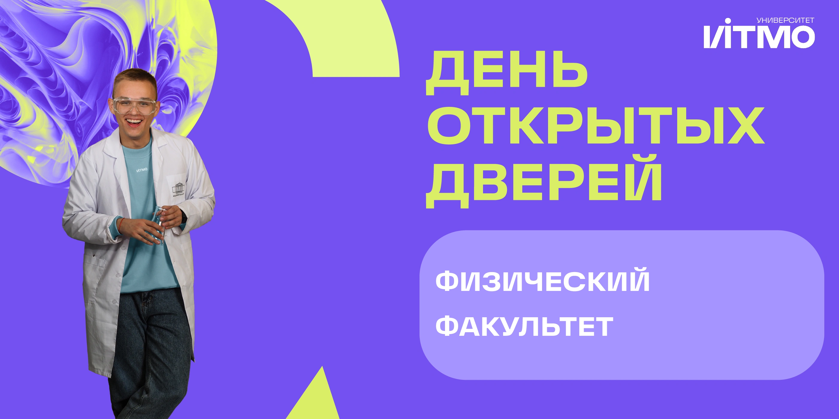 День открытых дверей физического факультета (Нового физтеха)