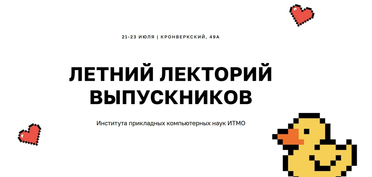 Летний лекторий выпускников ИПКН