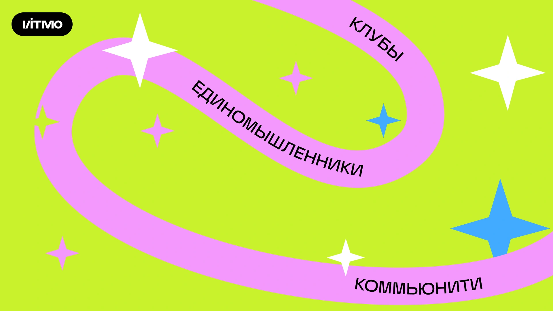 Вселенная ИТМО клубы 