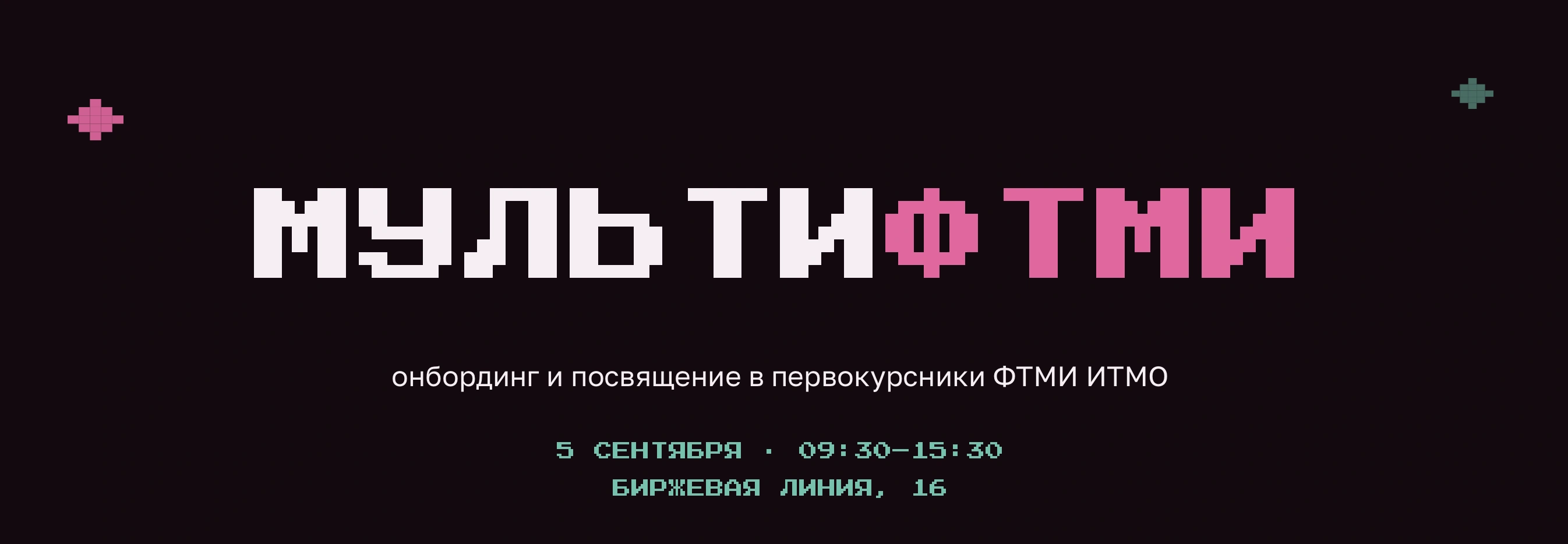 МультиФТМИ: онбординг для бакалавриата