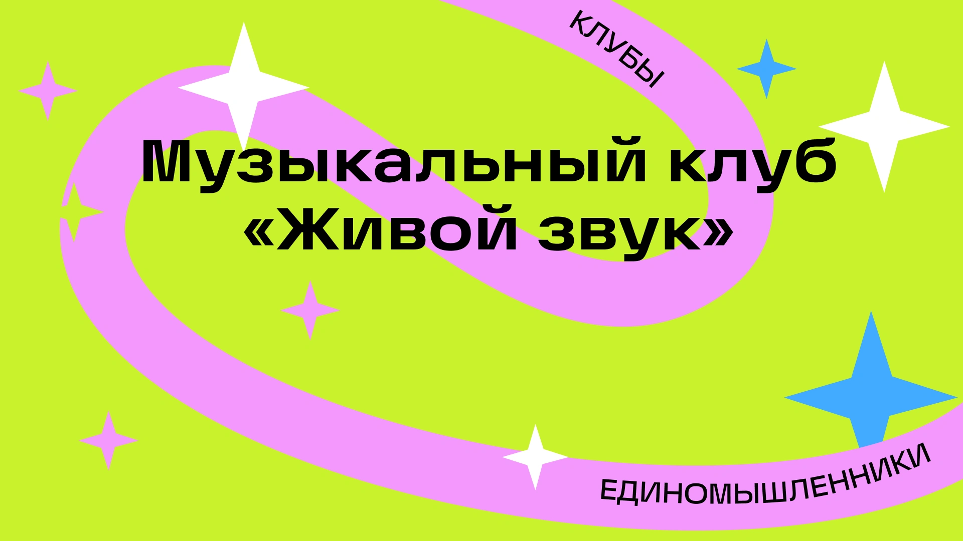 Презентация музыкального клуба «Живой звук» сезон 2026-2027