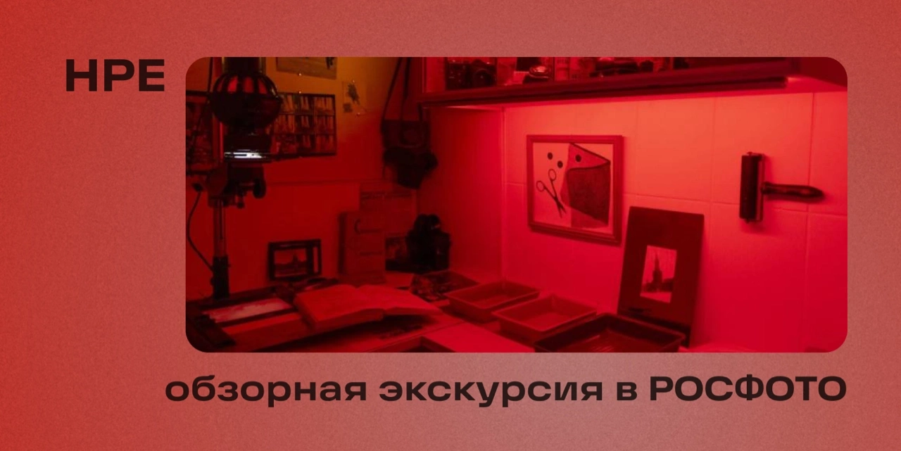 Обзорная экскурсия в РОСФОТО 