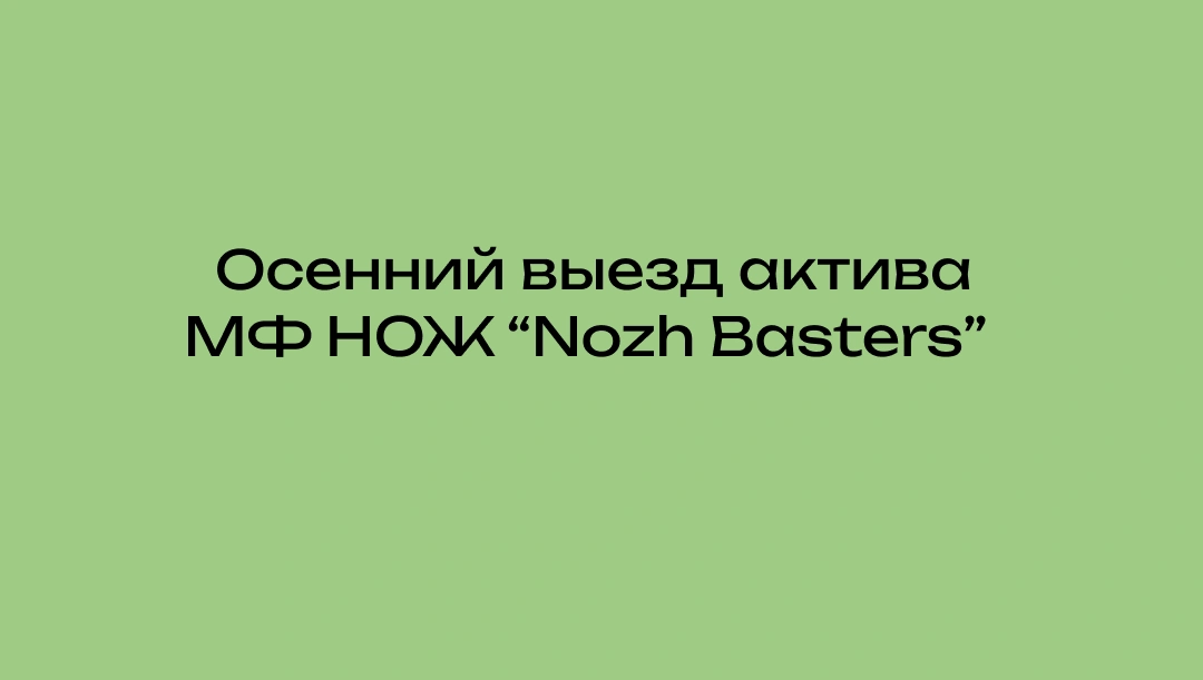 Выезд актива МФ НоЖ в Ягодное в рамках проекта ITMO Megabattle