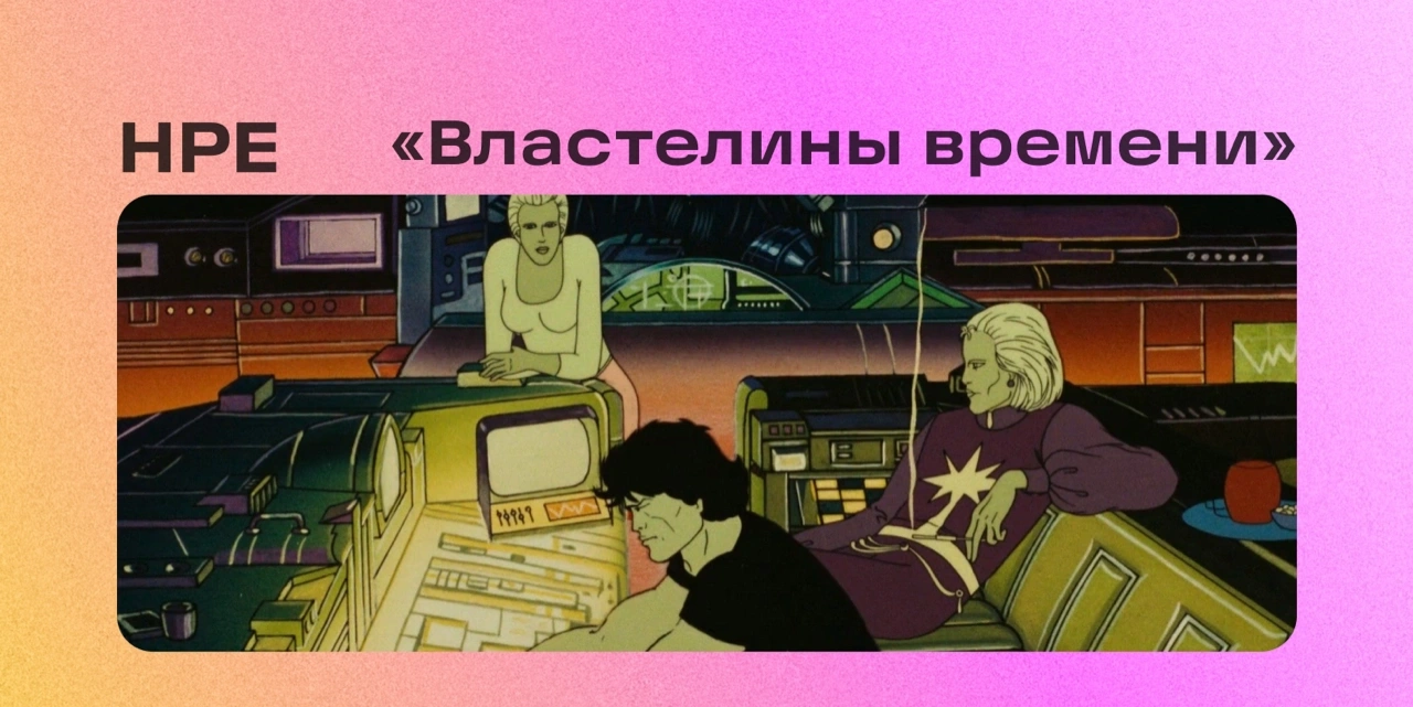 Кинолекторий под открытым небом, посвящённый мультфильму «Властелины времени»