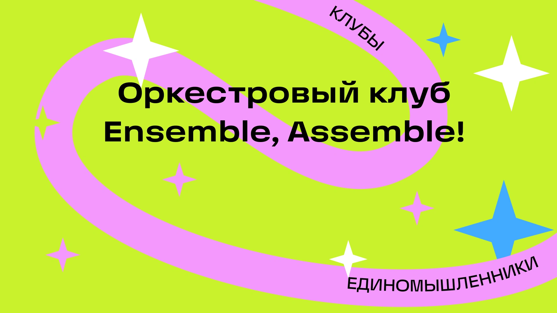 Знакомство с оркестром «Ensemble, Assemble!»