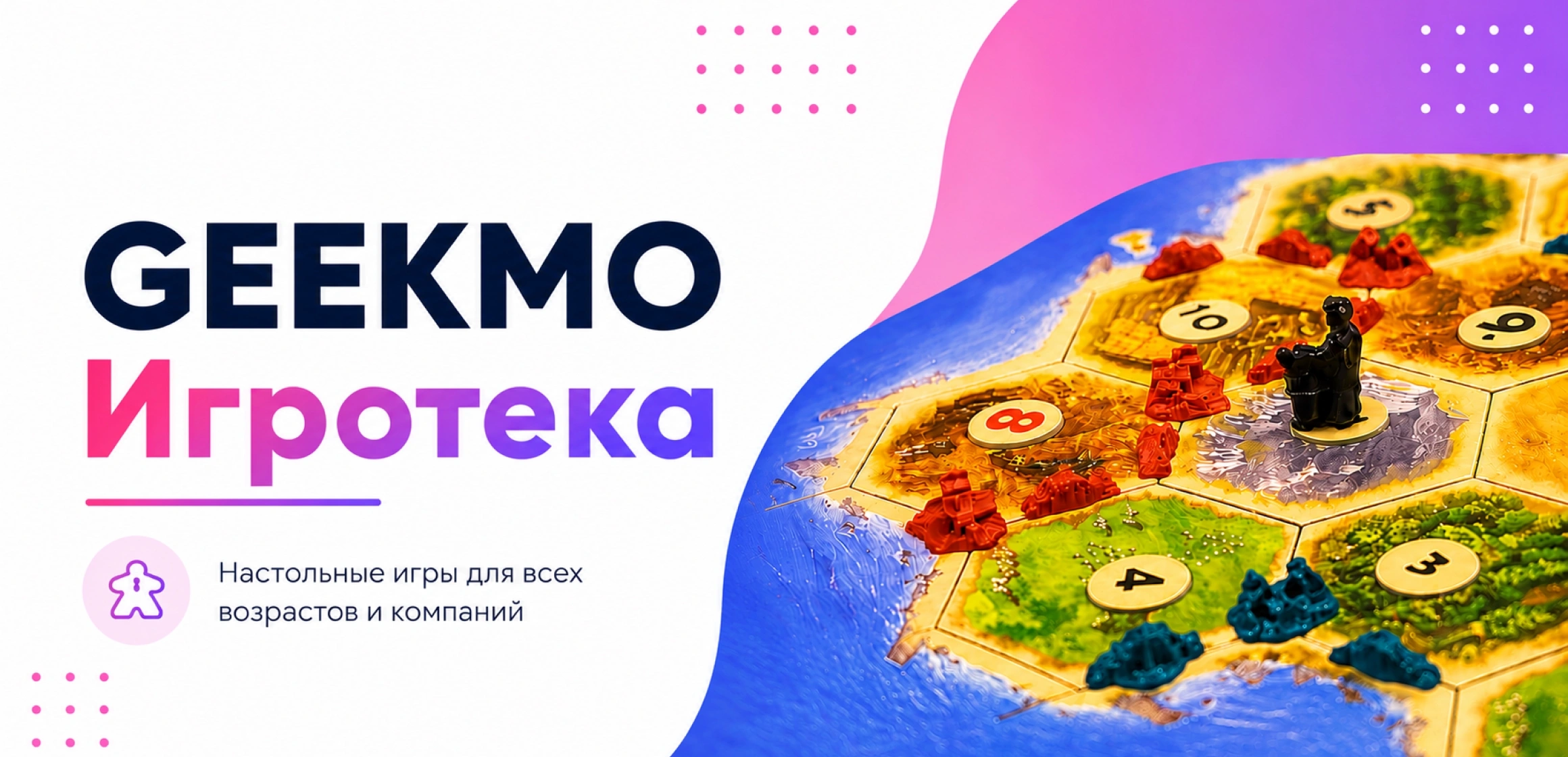 Регулярные игротеки GEEKMO осень 2026