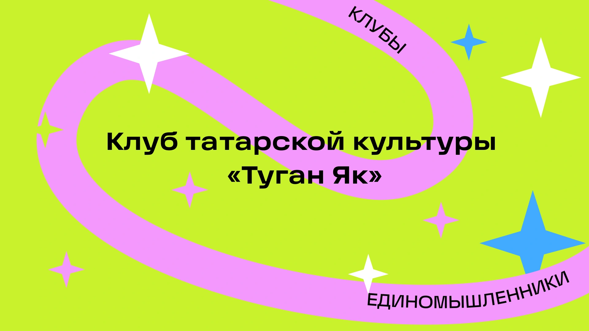 Первая встреча клуба татарской культуры «Туган Як»