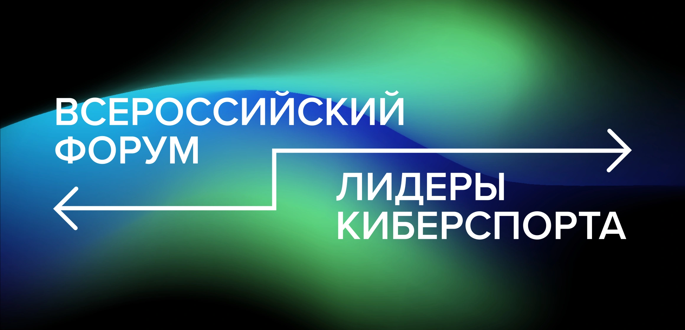 Всероссийский форум «Лидеры киберспорта»