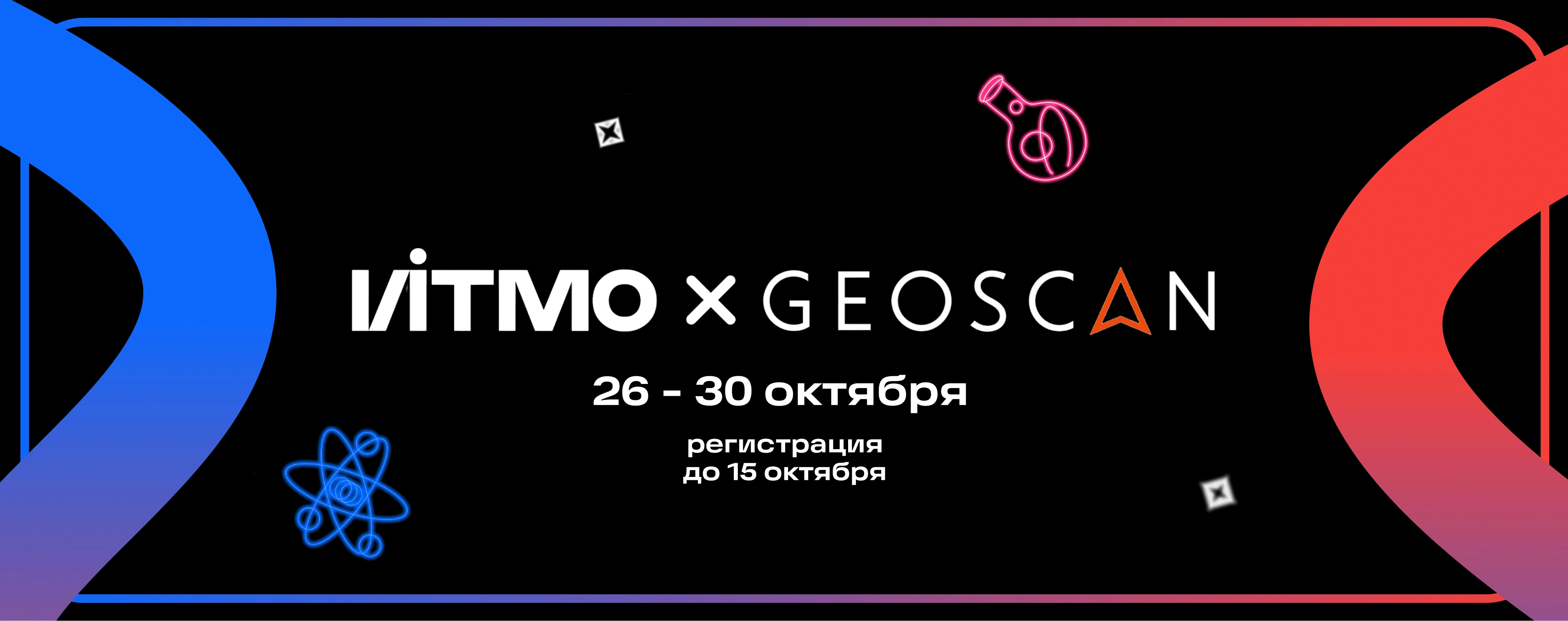 Конкурс ПО НИОКТР «Геоскан»
