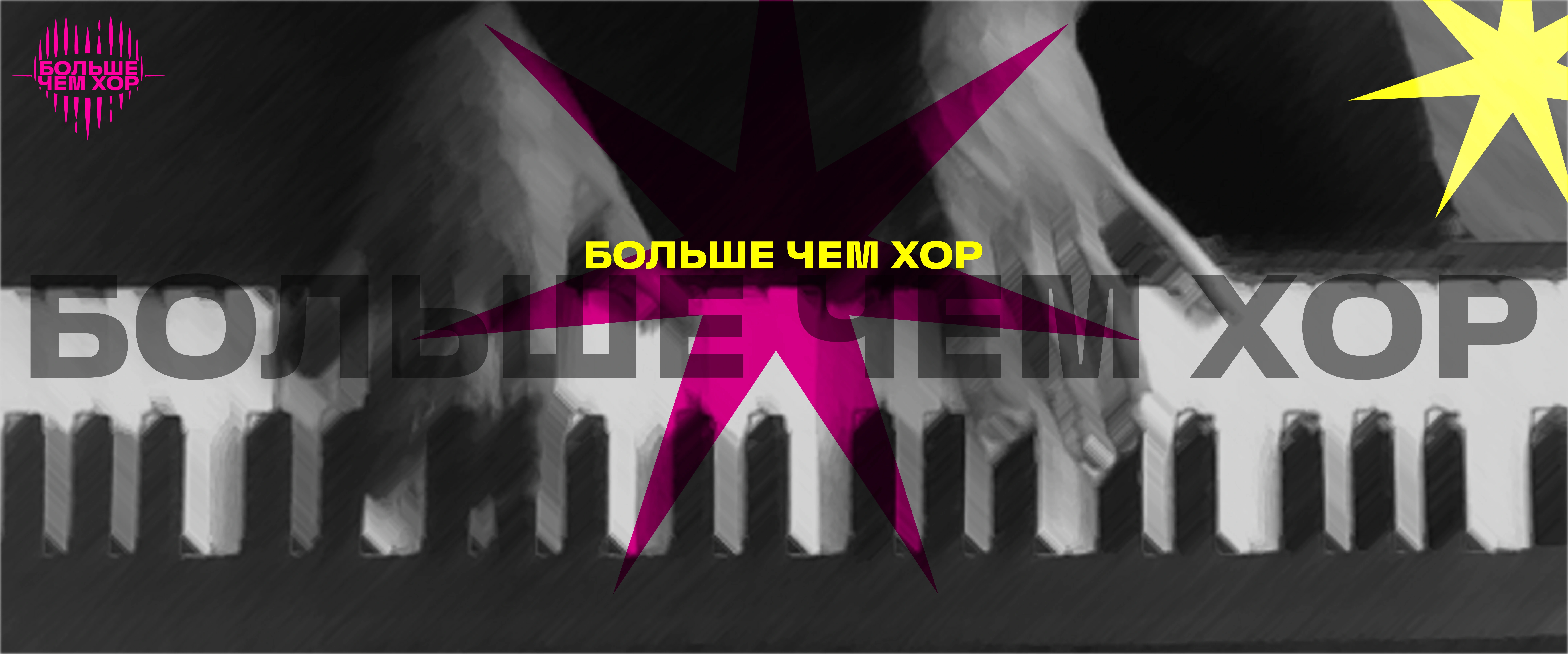 Корпоративный хор «Больше Чем Хор»