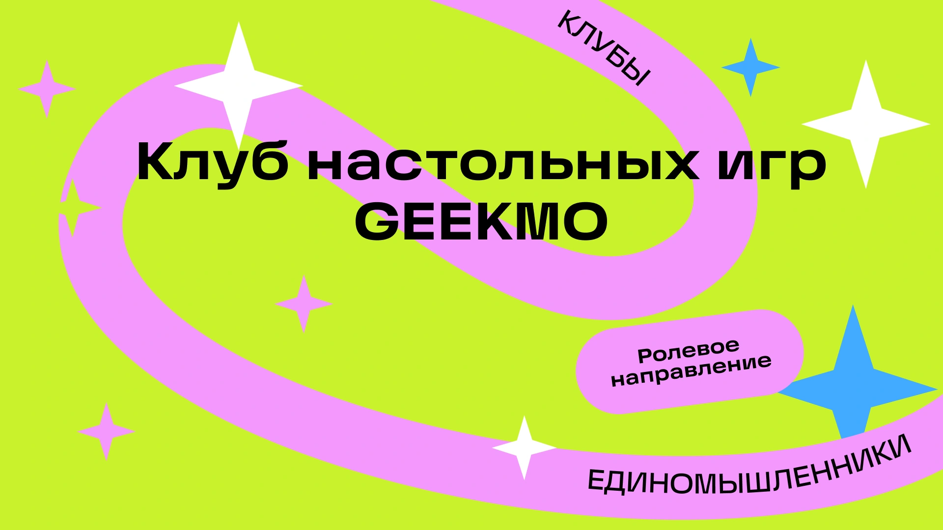 Гикмо Старт | Ролевое направление