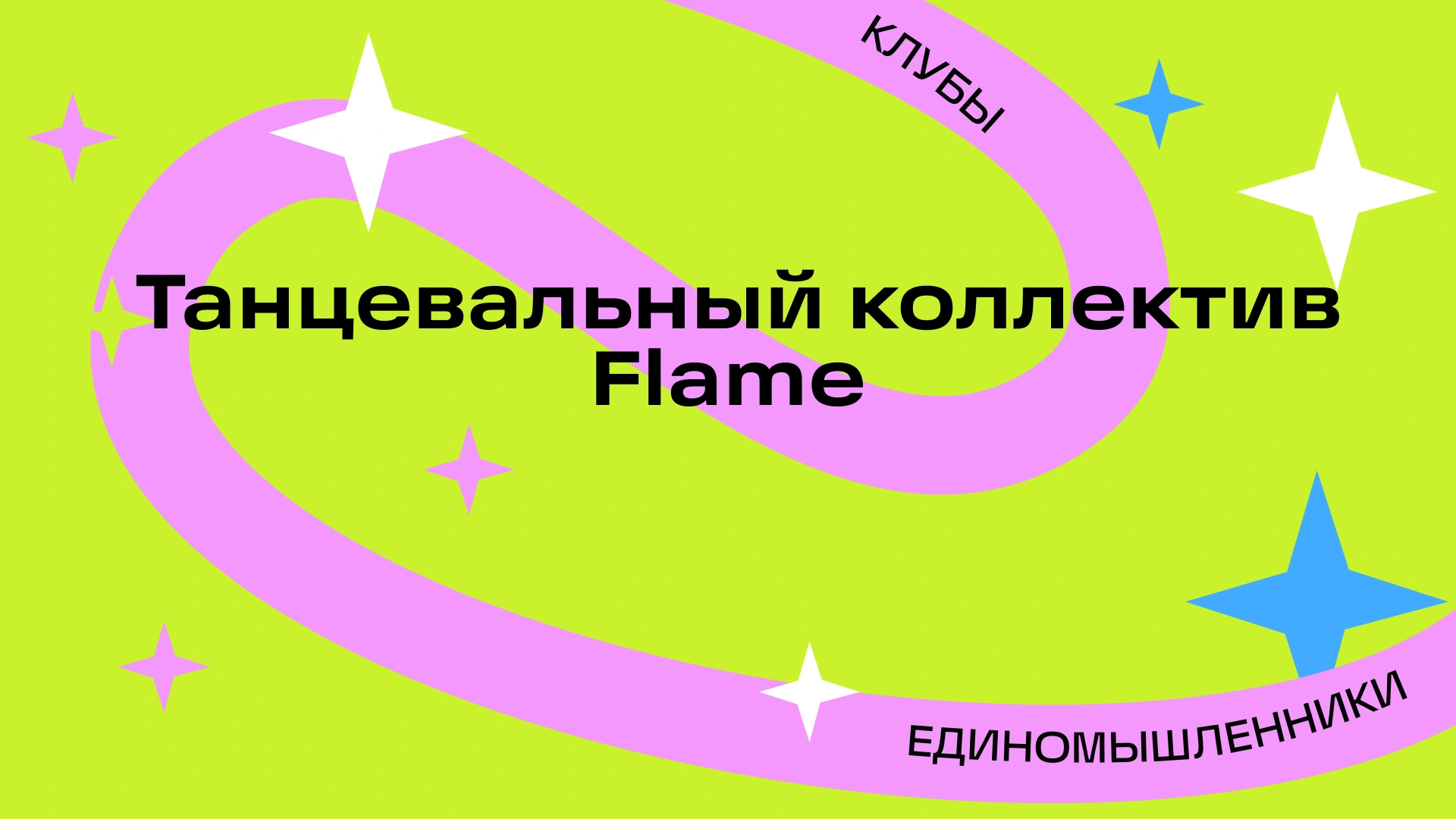Просмотры в танцевальный коллектив FLAME
