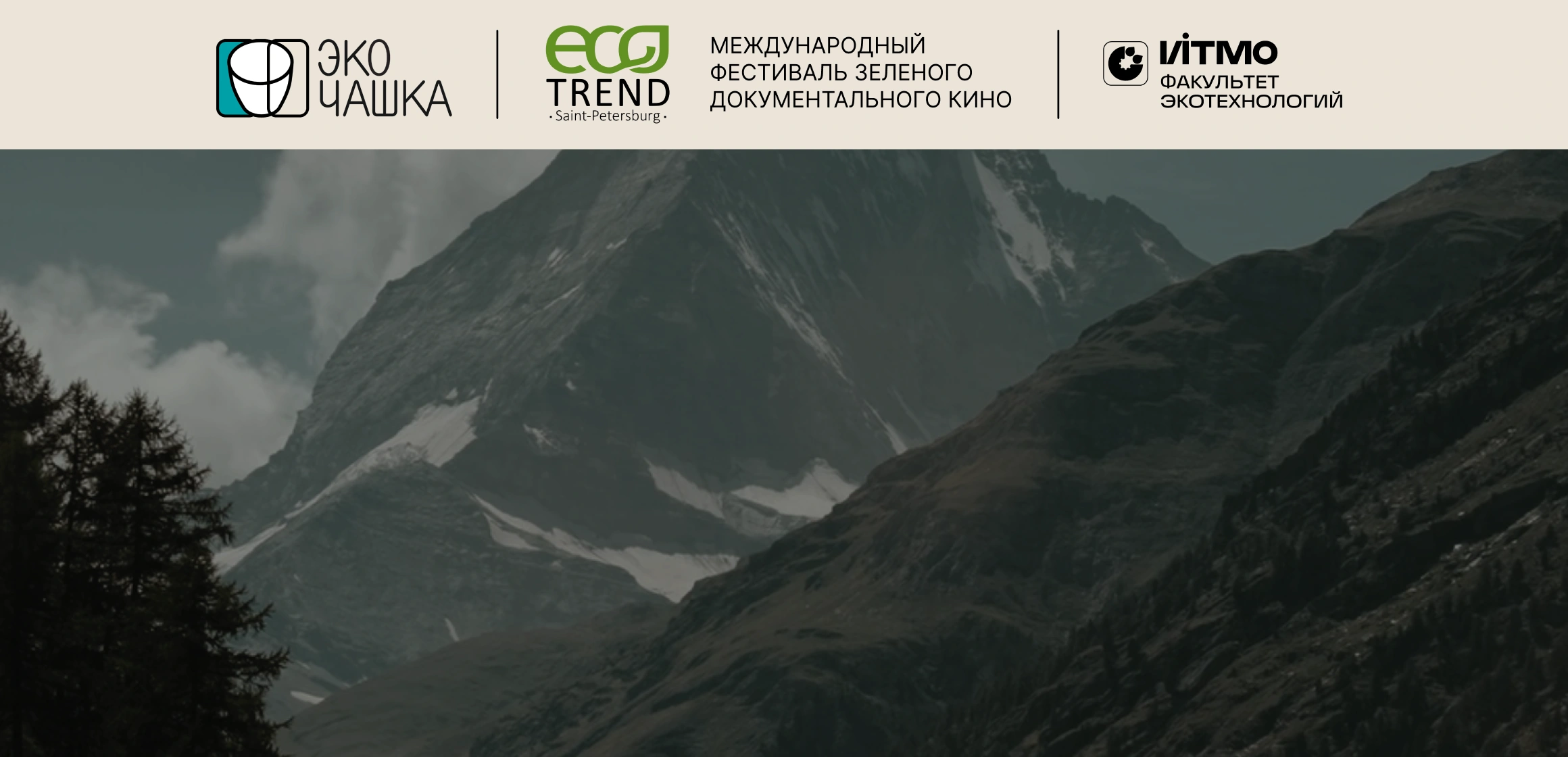 Открытие 16–го фестиваля зеленого документального кино «Экочашка» 2026 в Санкт-Петербурге