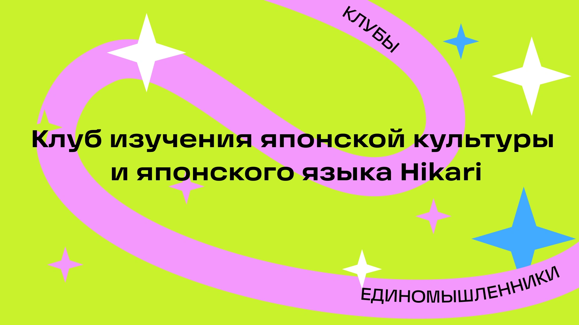 Первая встреча клуба японской культуры Hikari 2026/27