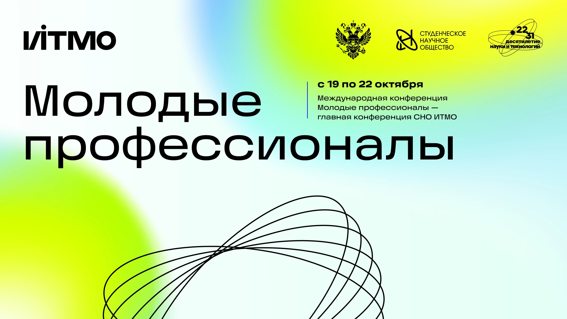 V Международная конференция «Молодые профессионалы»