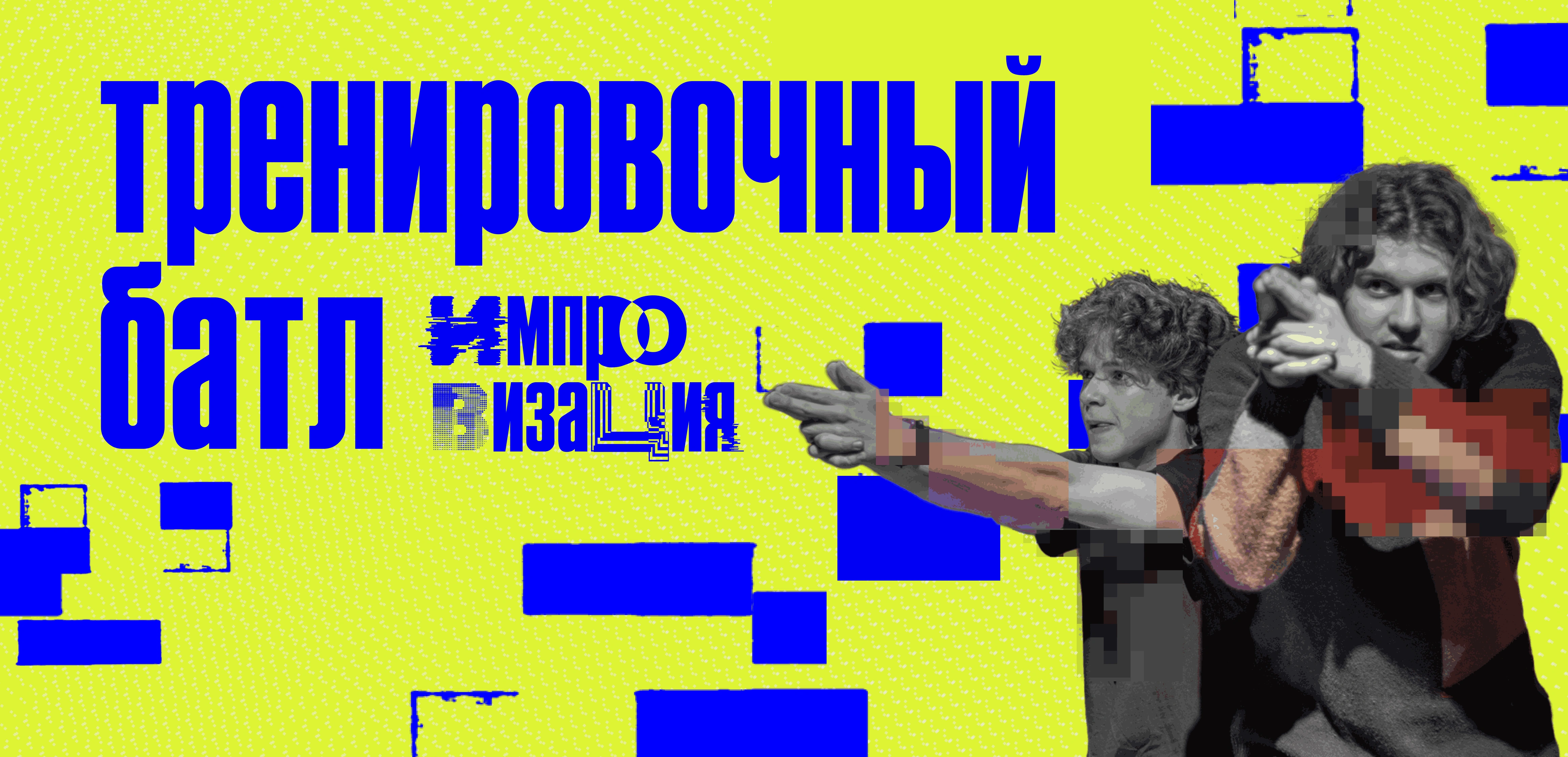 Тренировочный баттл от клуба «Импровизация»