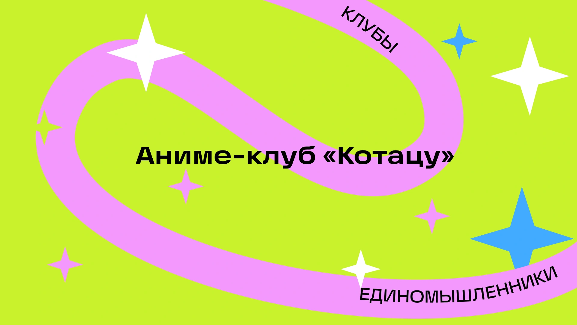 Первая встреча аниме-клуба «Котацу»