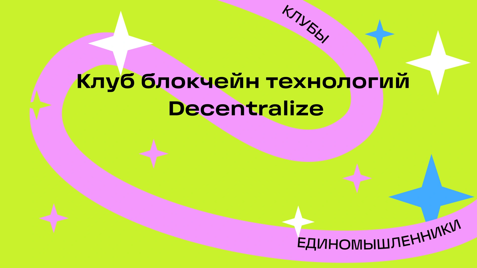Первая встреча клуба блокчейн-технологий