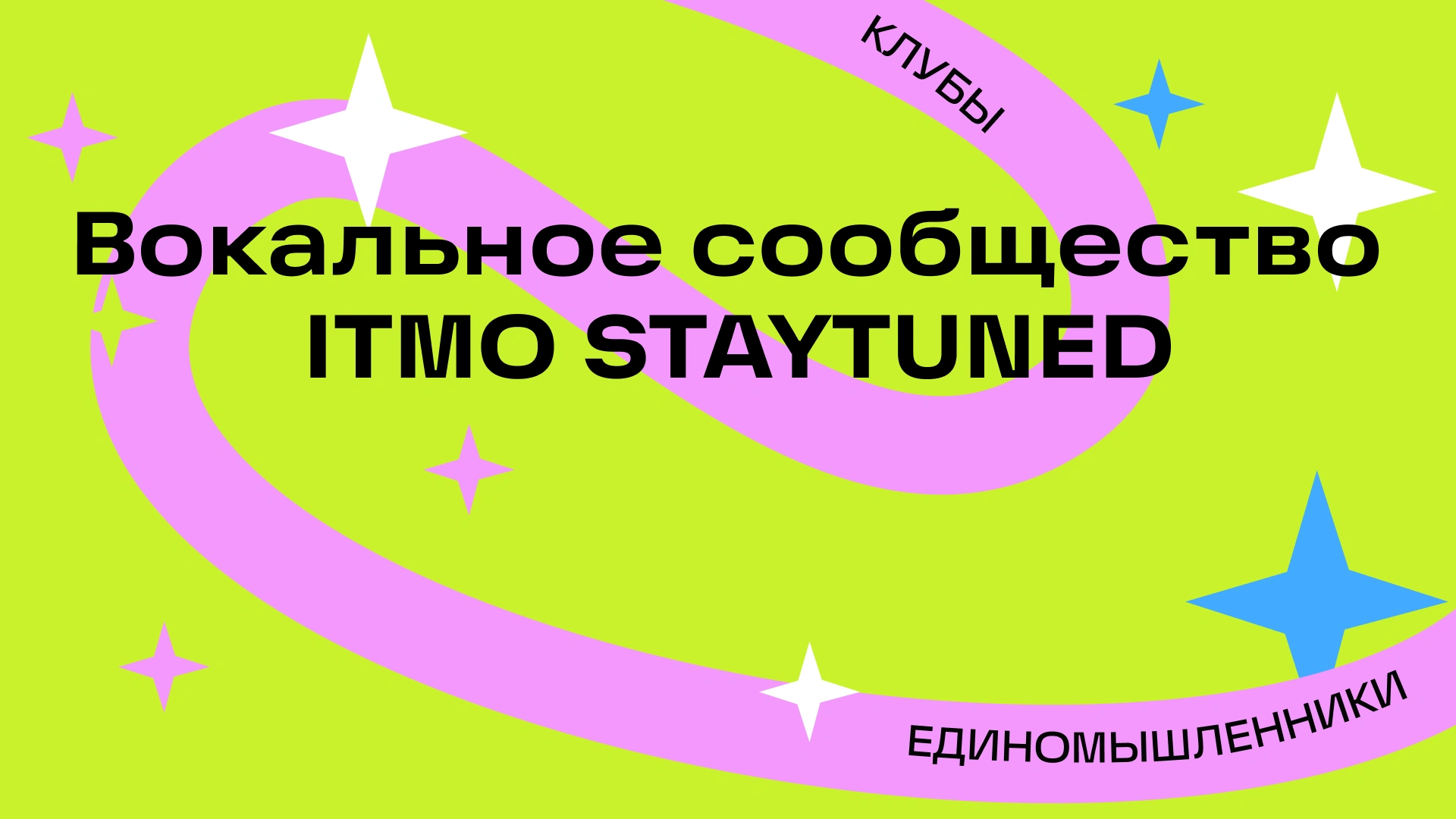 Прослушивание в вокальное сообщество Университета ИТМО
