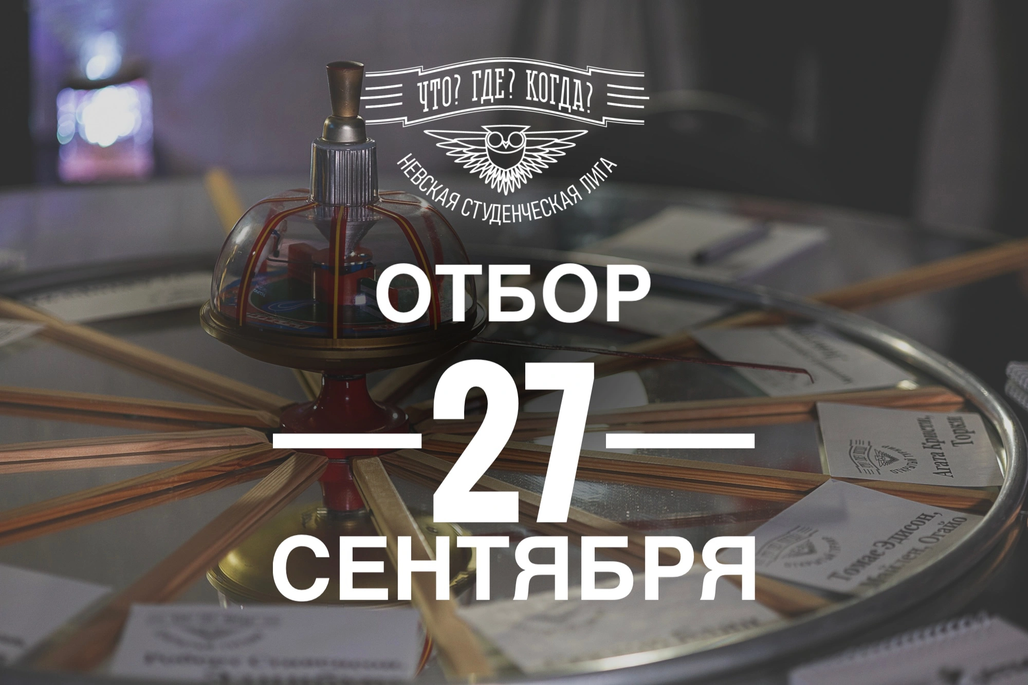 Отборочный тур Невской Студенческой лиги Что?Где?Когда?