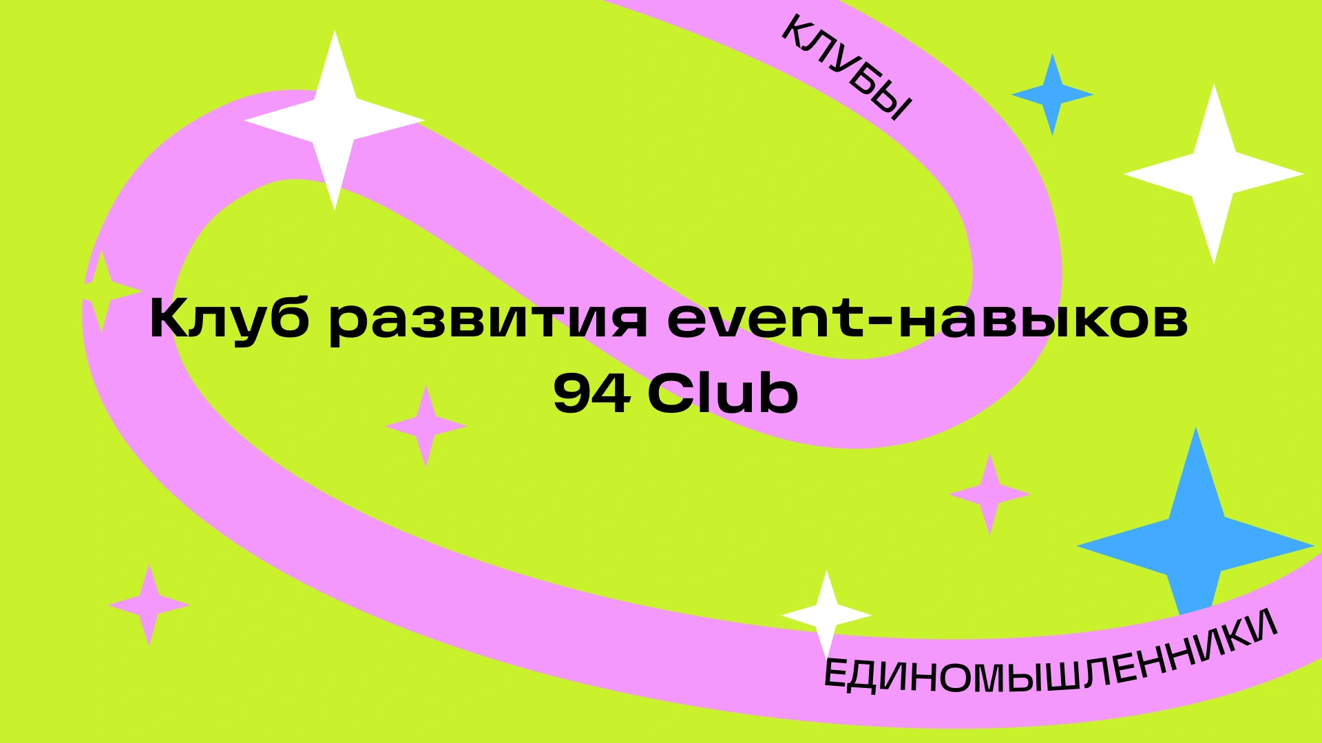 Первая встреча клуба развития event-навыков 94 Club