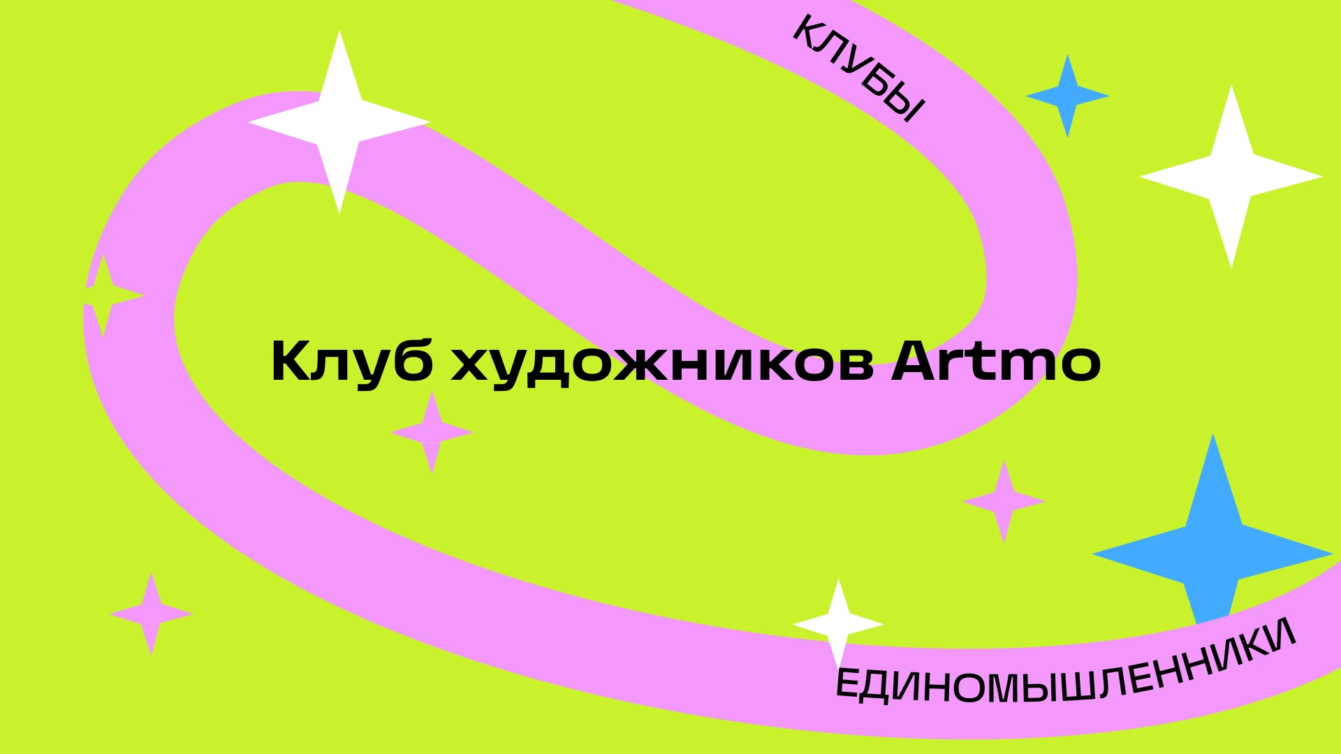Открытая встреча клуба художников Artmo