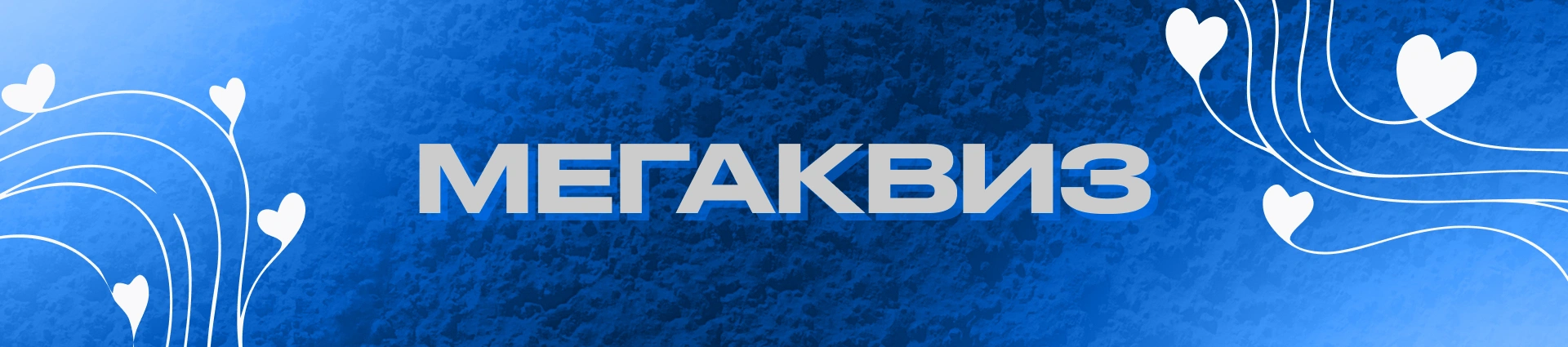 Мегаквиз XVII от ITMO Megabattle