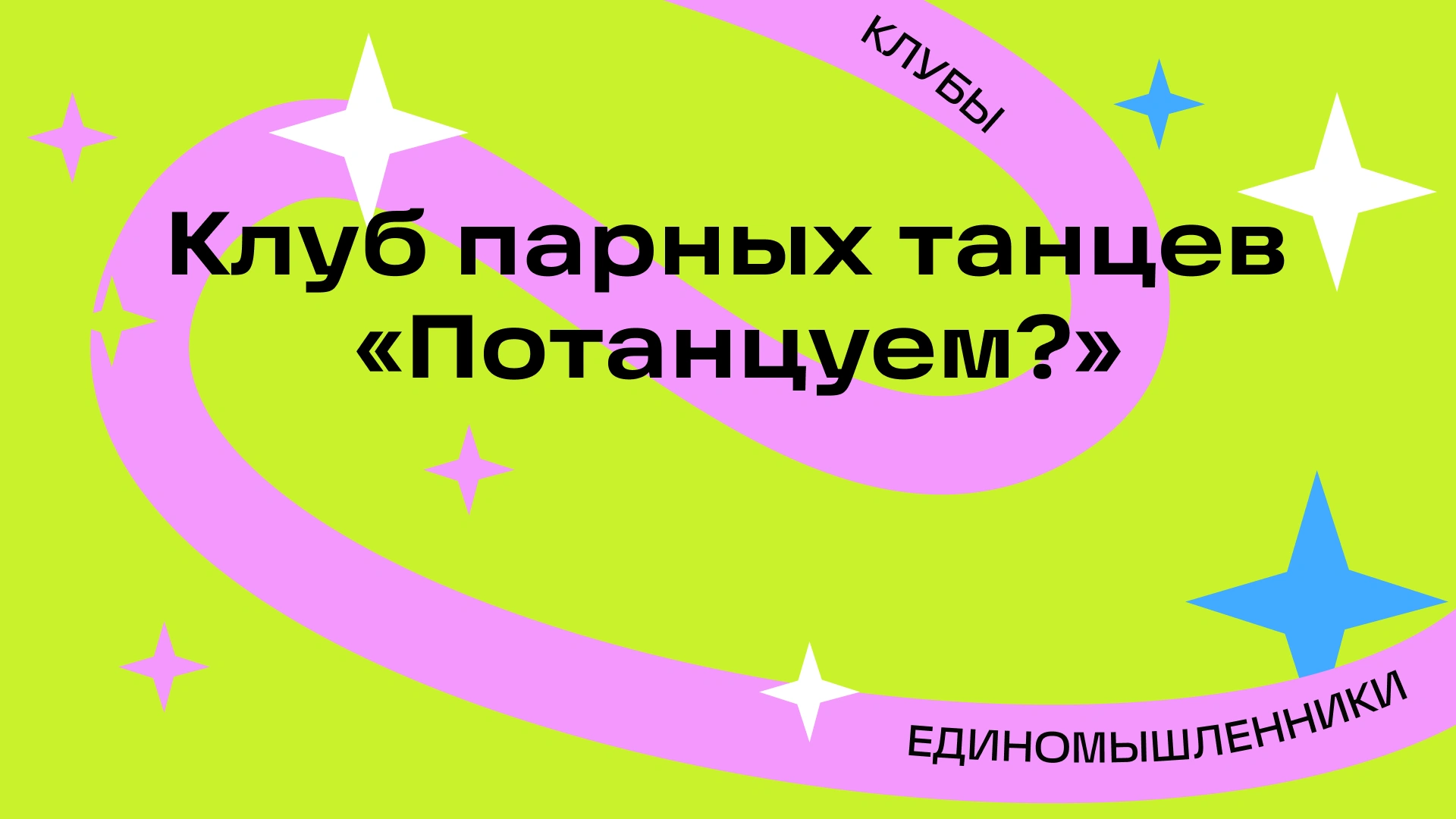 Первое открытое занятие по бачате от клуба парных танцев «Потанцуем?»