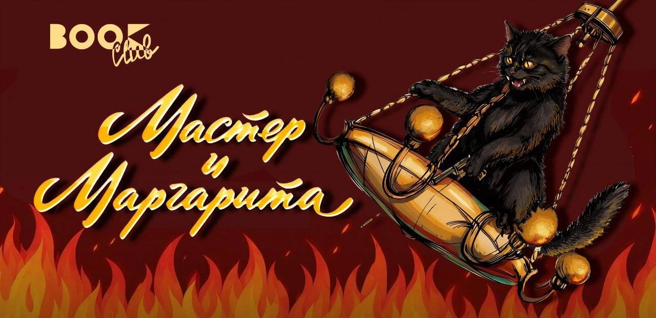Обсуждение книги «Мастер и Маргарита» Булгакова от книжного клуба
