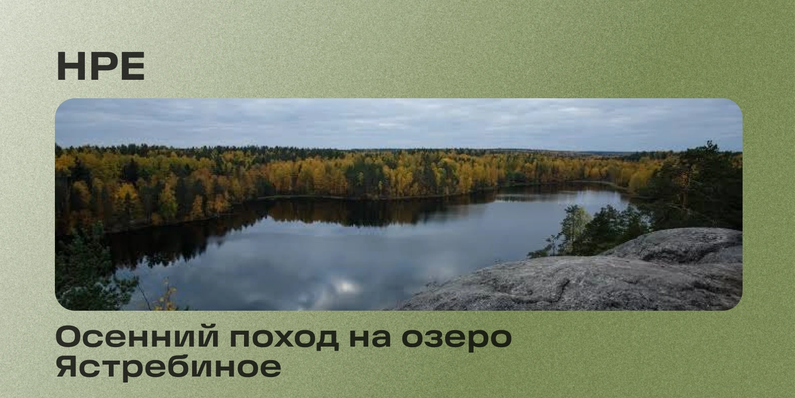 Осенний поход на озеро Ястребиное