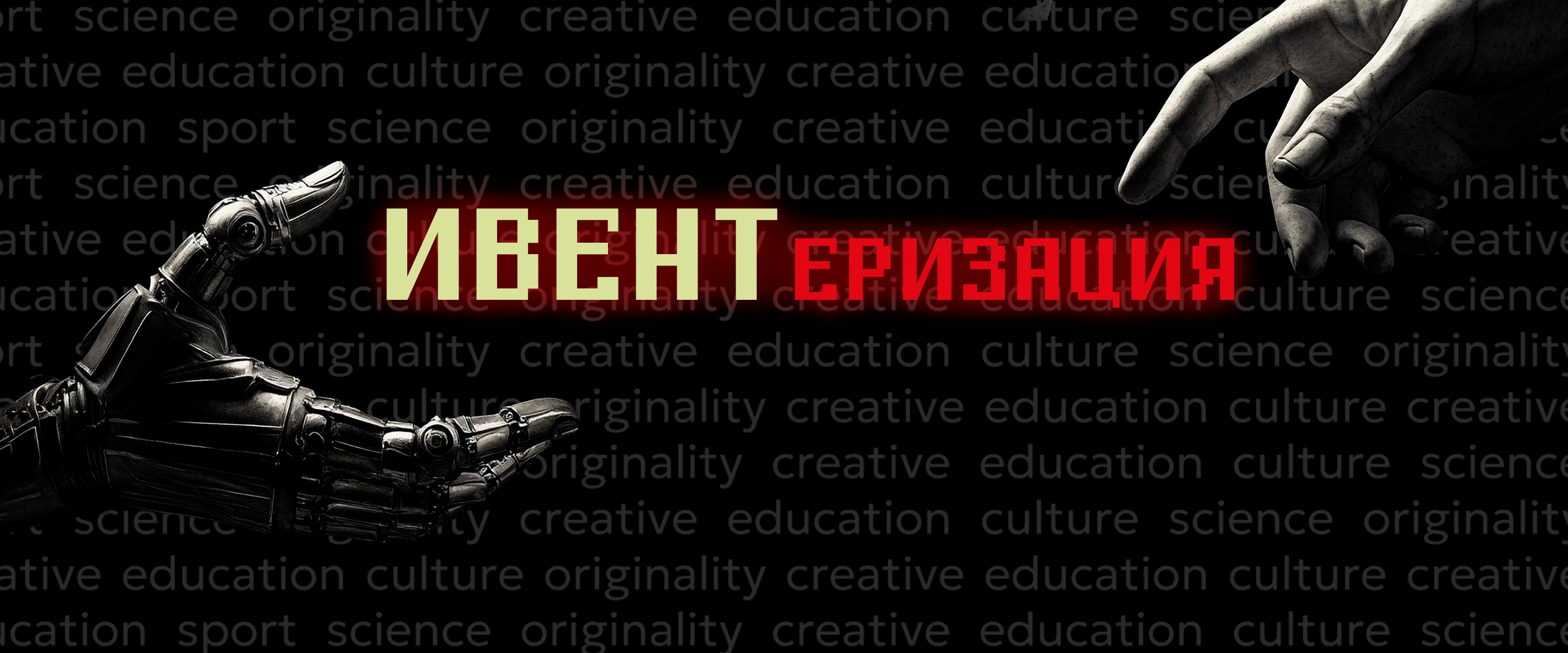 ИВЕНТеризация