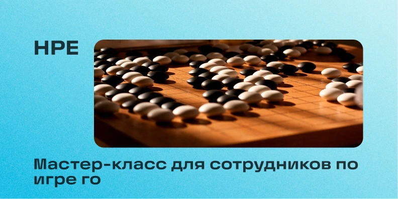 Мастер-класс для сотрудников по игре го