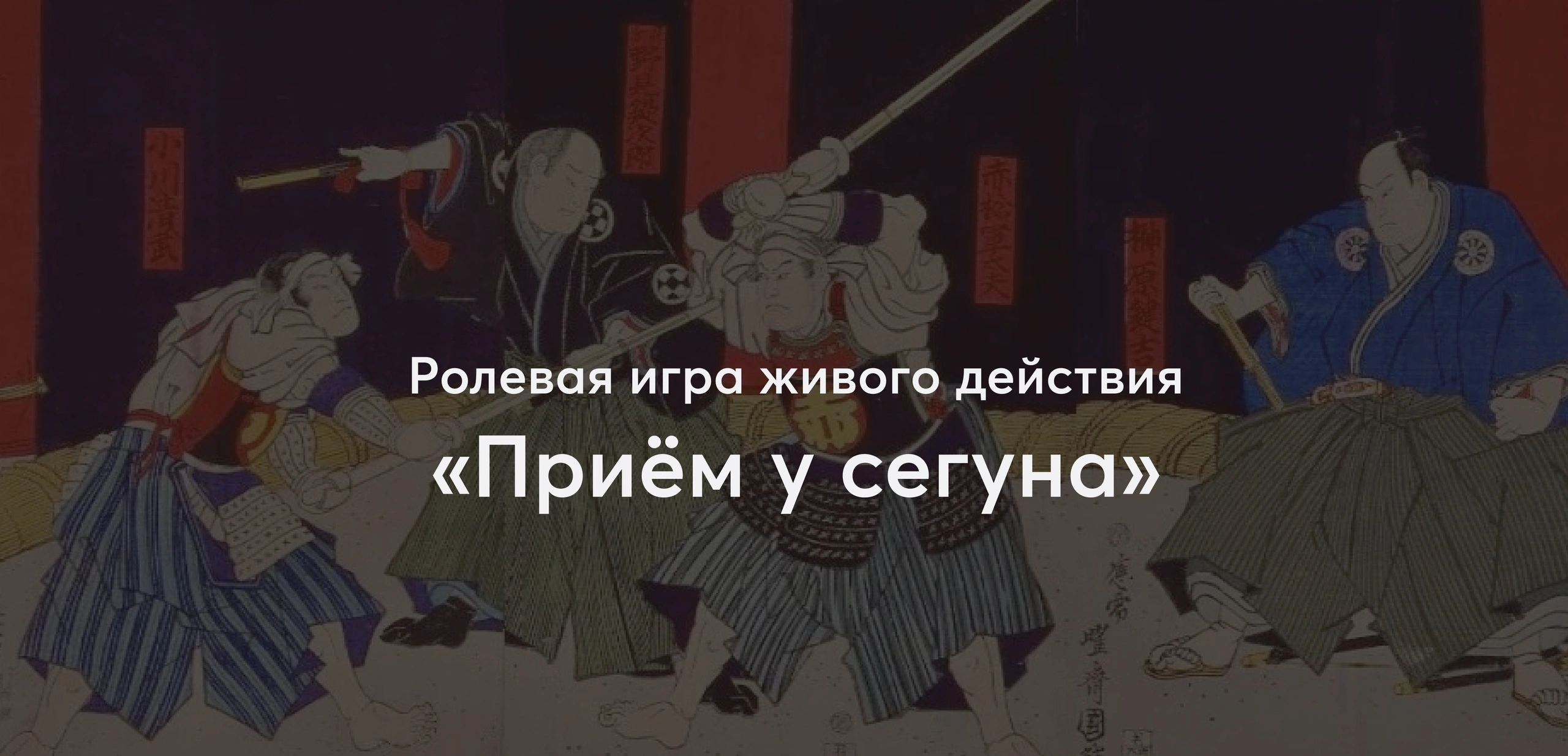 Кабинетная ролевая игра живого действия «Приём у Сёгуна»