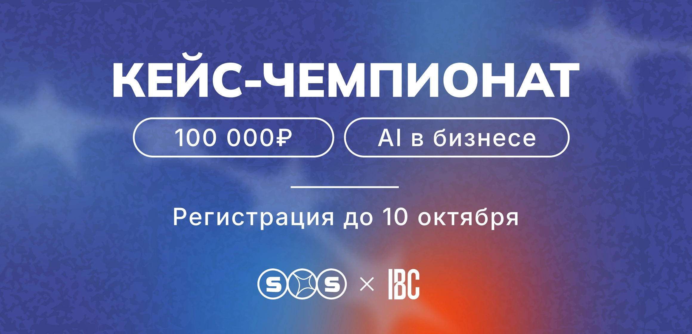 Кейс-чемпионат: ИИ в бизнесе