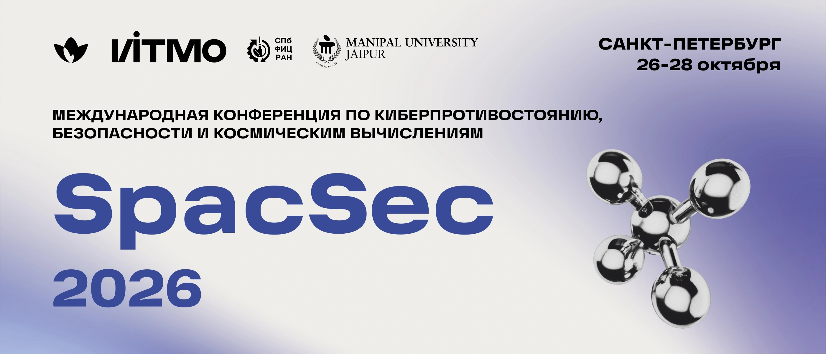 Международная конференция SpacSec'2026