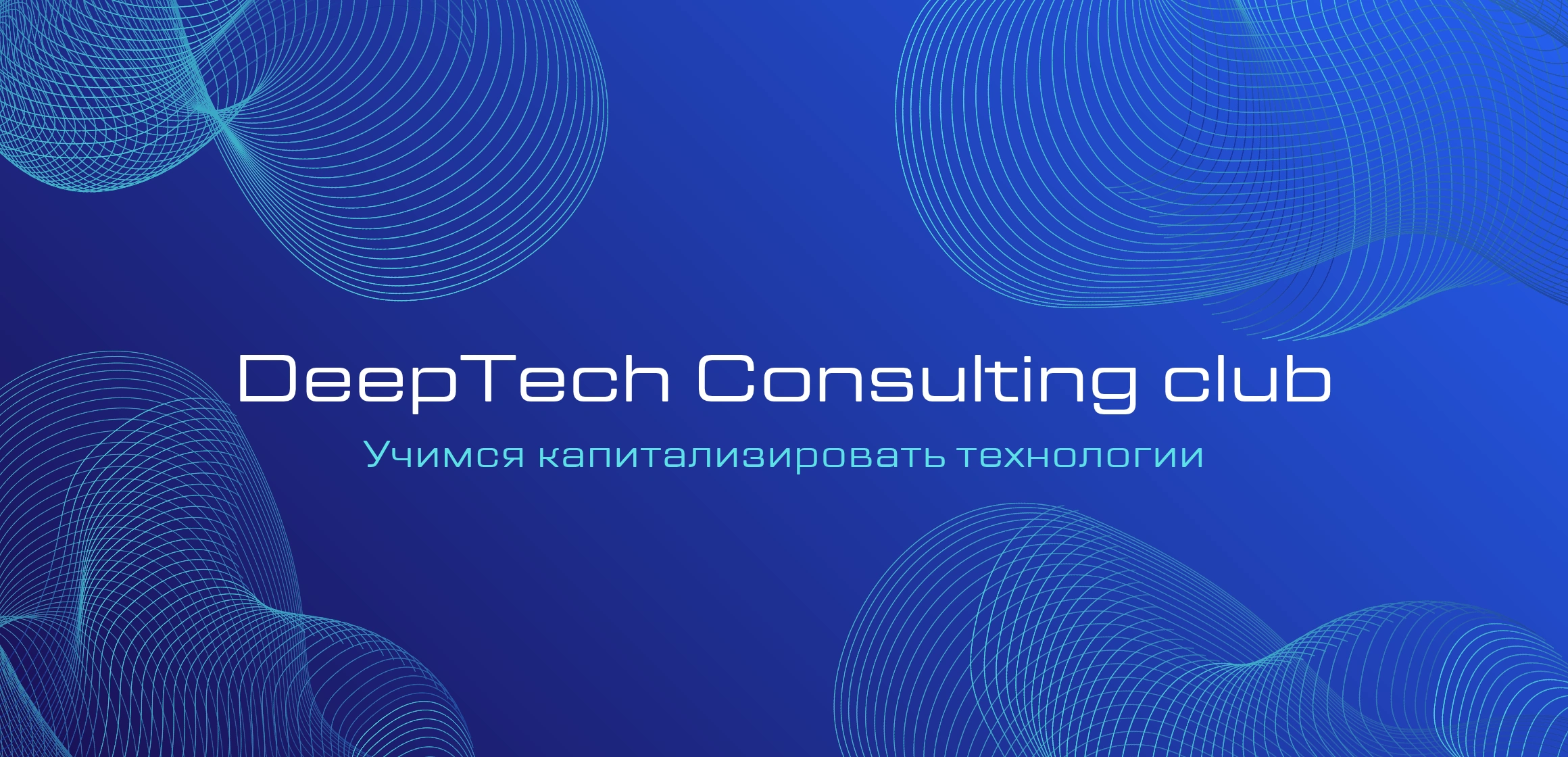 Первый кейс-вечер DeepTech Consulting Club