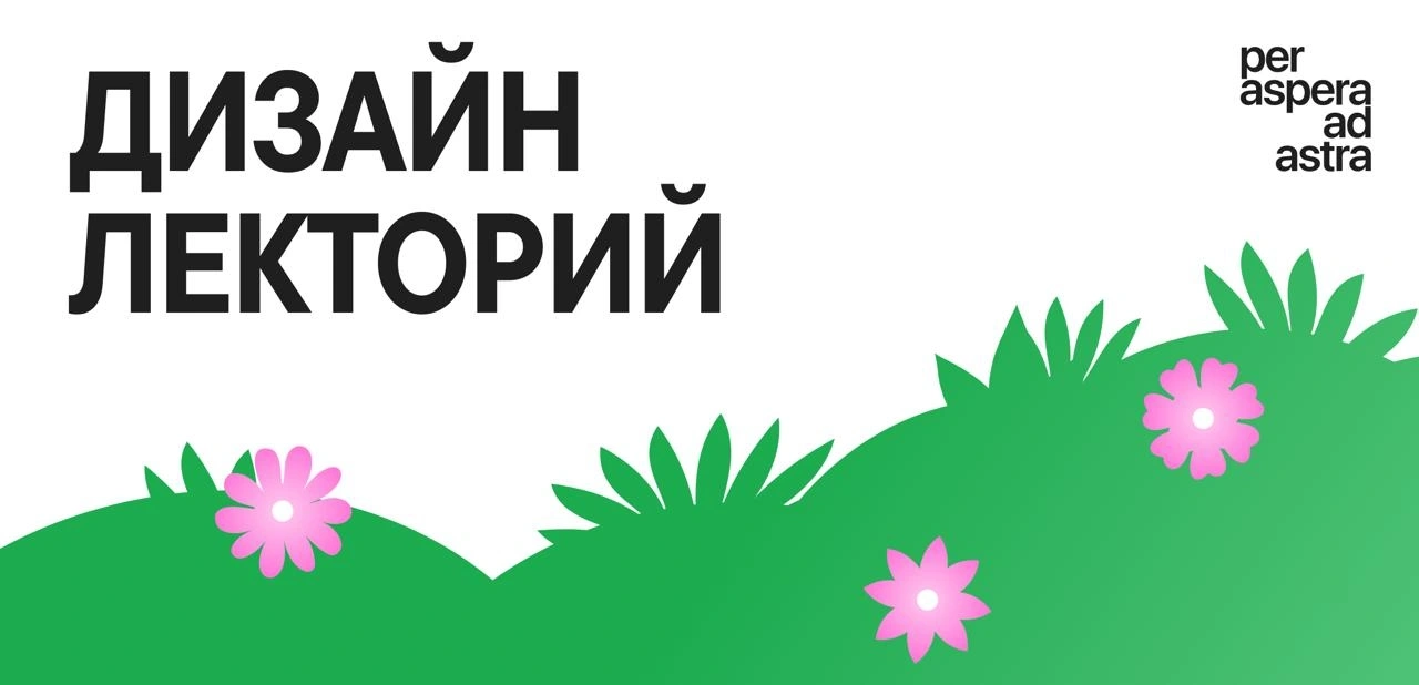 Дизайн-лекторий БАЗА