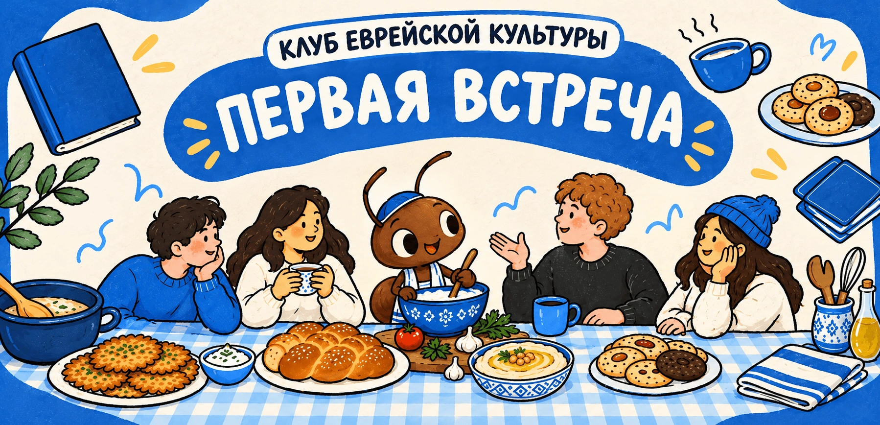 Первая встреча клуба еврейской культуры / First Meeting of the Jewish Culture Club