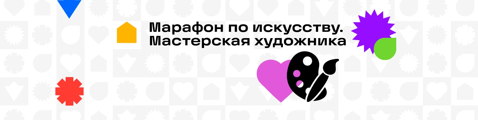 Марафон по искусству. Мастерская художника