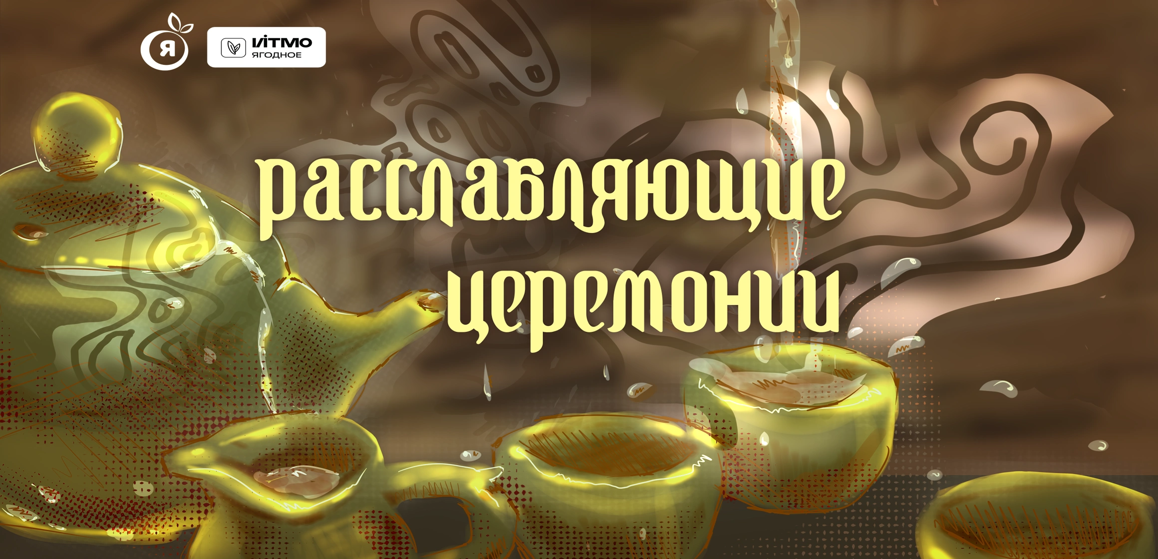 Расслабляющие церемонии в Ягодном