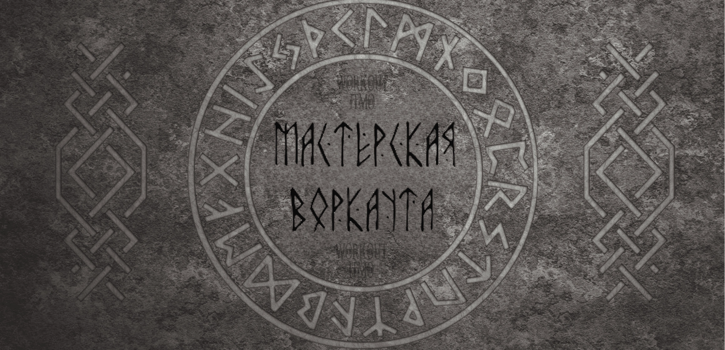 Мастерская элементов воркаута. Обучение с нуля